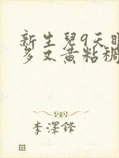 新生儿9天眼屎多又黄粘稠