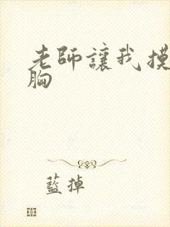 老师让我摸她的胸