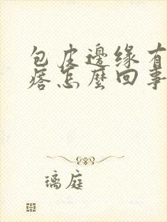 包皮边缘有小疙瘩怎么回事