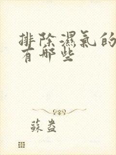 排除湿气的表现有哪些封面