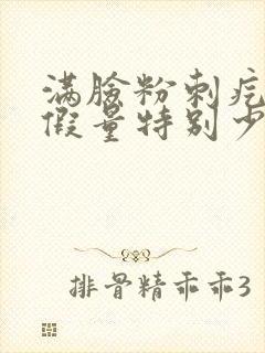 满脸粉刺疙瘩例假量特别少