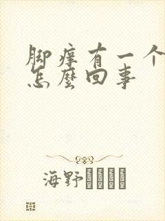 脚痒有一个疙瘩怎么回事