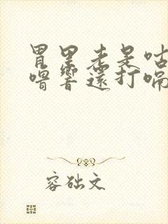 胃里老是咕噜咕噜响还打嗝