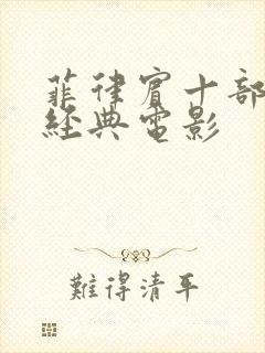 菲律宾十部必看经典电影