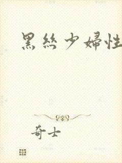 黑丝少妇性感图