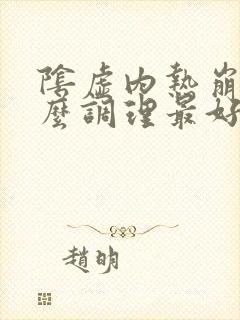 阴虚内热崩漏怎么调理最好呢封面