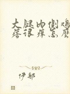 大腿内侧鸡皮疙瘩很痒怎么回事