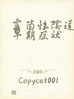 霉菌性阴道发炎早期症状封面