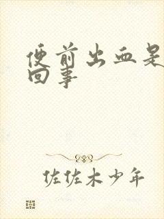 便前出血是怎么回事