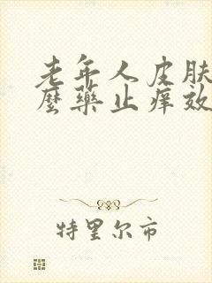 老年人皮肤痒什么药止痒效果最好封面