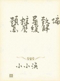 颈椎导致偏头疼怎么缓解封面