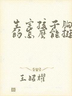 生完孩子胸软软的怎么能挺起来