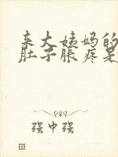 来大姨妈的时候肚子胀疼是怎么回事