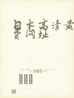 日本高清黄色免费网址