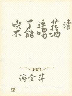 吃了连花清瘟能不能喝酒封面