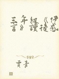 三年级《伊索寓言》读后感300字10篇