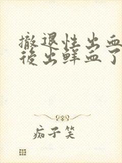 撤退性出血同房后出鲜血了