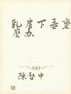 乳房下垂变软怎么办