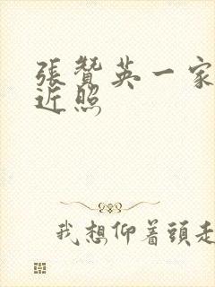 张赞英一家三口近照