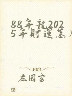 88年龙2025年财运怎么样封面