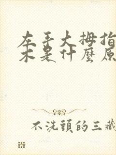 左手大拇指头麻木是什么原因