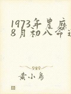 1973年农历8月初八命运