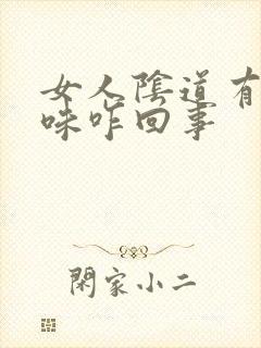 女人阴道有鱼腥味咋回事