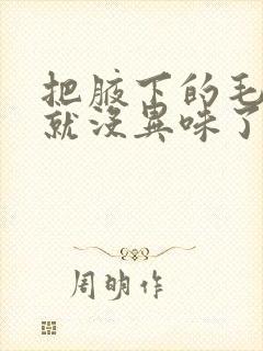 把腋下的毛去掉就没异味了封面