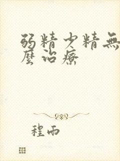 弱精少精无精怎么治疗