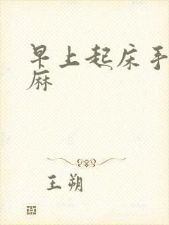 早上起床手麻脚麻封面