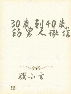 30岁到40岁的男人微信头像 男士