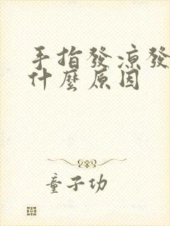 手指发凉发麻是什么原因