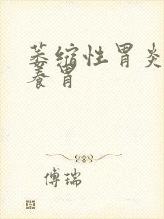 萎缩性胃炎如何养胃