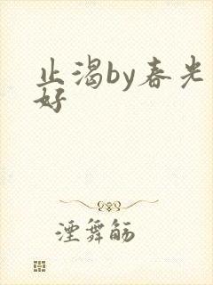 止渴by春光正好