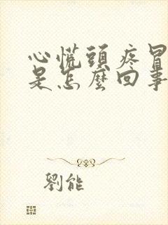 心慌头疼冒虚汗是怎么回事