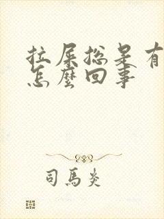 拉屎总是有血是怎么回事