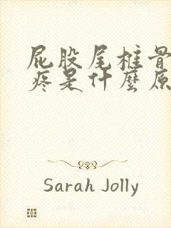 屁股尾椎骨那里疼是什么原因