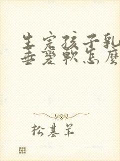 生完孩子乳房下垂变软怎么办