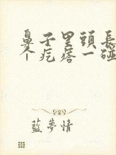 鼻子里头长了一个疙瘩一碰就疼