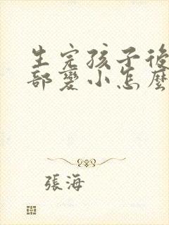 生完孩子后,胸部变小怎么办封面