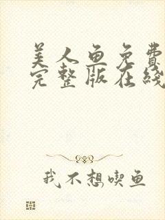 美人鱼免费观看完整版在线播放高清