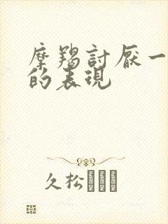 摩羯讨厌一个人的表现