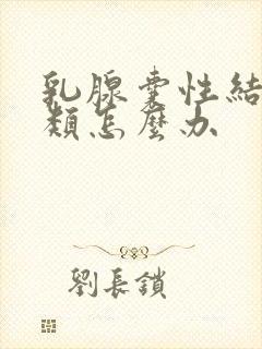 乳腺囊性结节2类怎么办封面