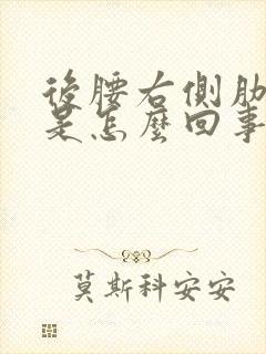 后腰右侧肋骨疼是怎么回事女性