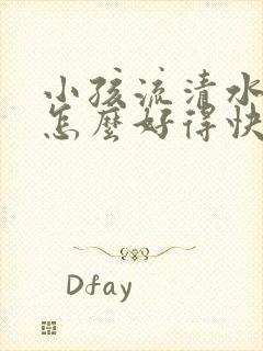 小孩流清水鼻涕怎么好得快