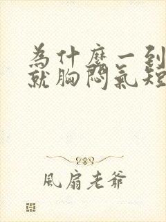 为什么一到夏天就胸闷气短心慌封面