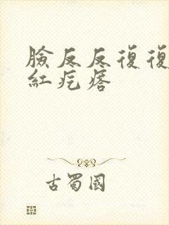 脸反反复复起小红疙瘩封面