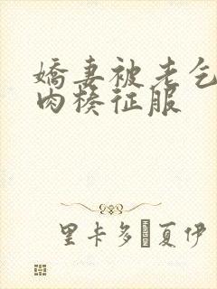 娇妻被老乞丐大肉楱征服