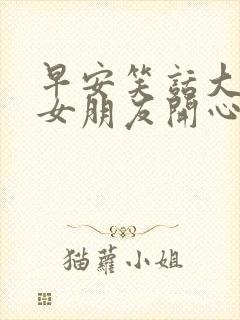 早安笑话大全哄女朋友开心