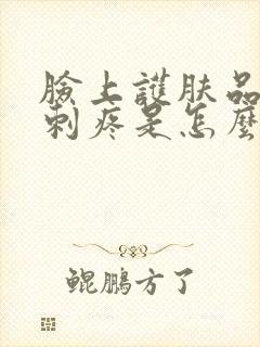 脸上护肤品有点刺疼是怎么回事